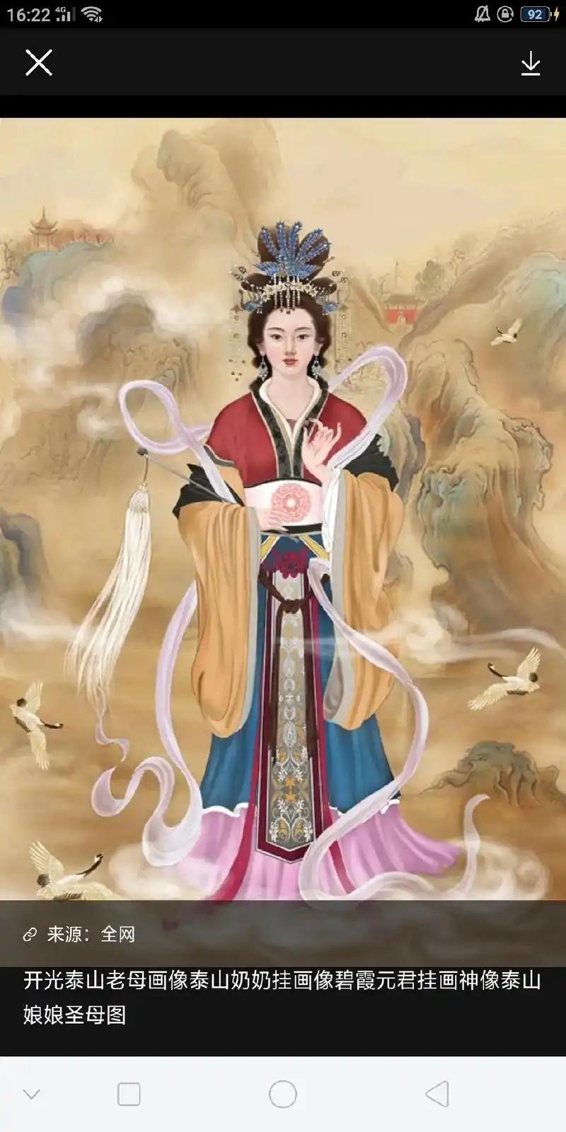 16:22?来源:全网开光泰山老母画像泰山奶奶挂画像碧霞元君 - 抖音