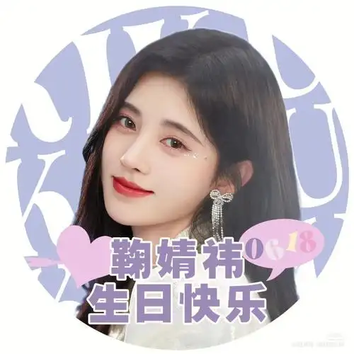鞠婧祎生日头像