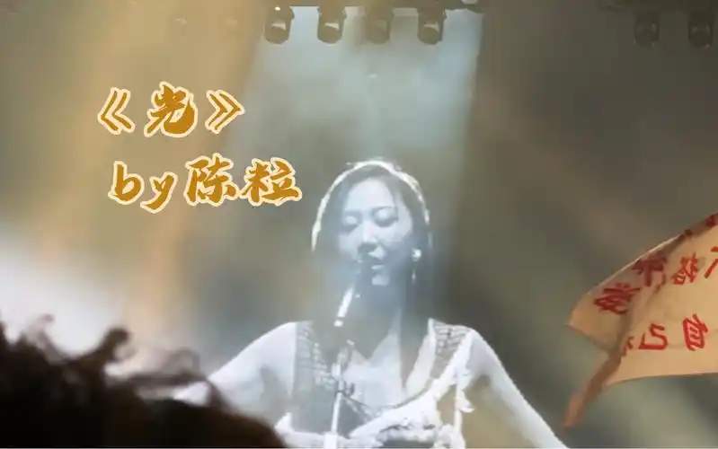 2023/05/20陈粒《光》