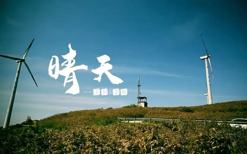 《晴天mv》 covered by joey