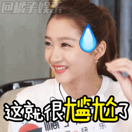 表情包关晓彤辣访表情包快快get起来