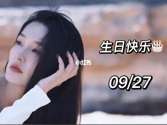 0927李沁生日快乐