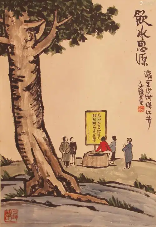 丰子恺饮水思源纸本立轴