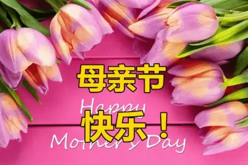 母亲节的图片母亲节快乐图片带字