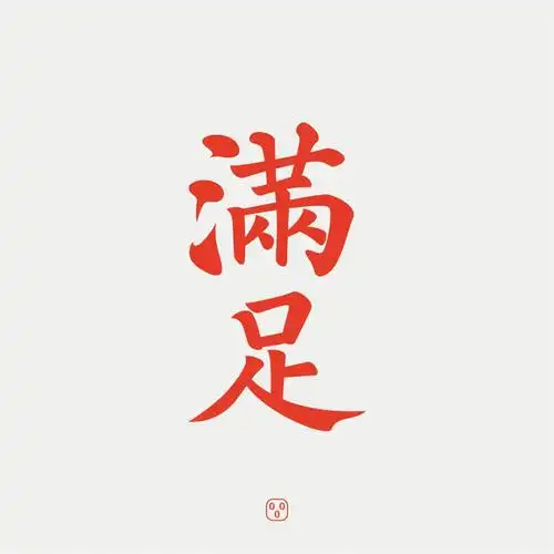 知足常乐44款满足字体设计