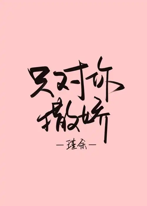 只对你撒娇最新章节列表_只对你撒娇全文阅读_e小说