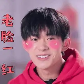 大冰小将 易烊千玺 老脸一红 开心