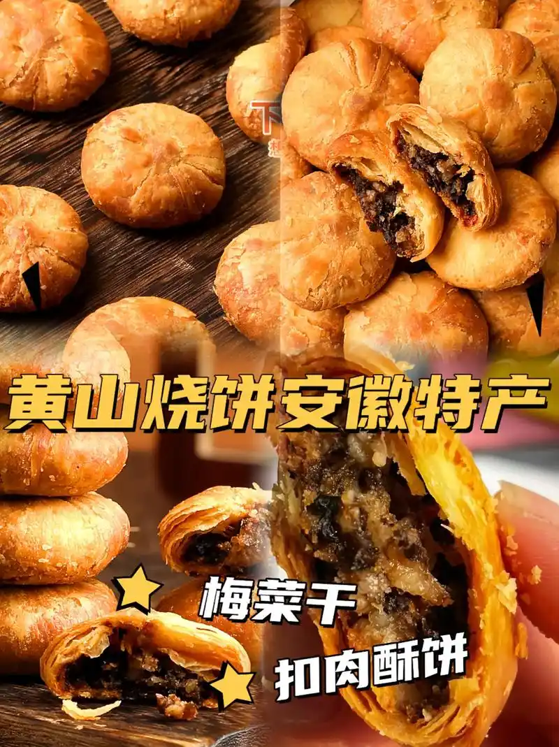 黄山烧饼安徽特产梅干菜扣肉酥饼解馋.