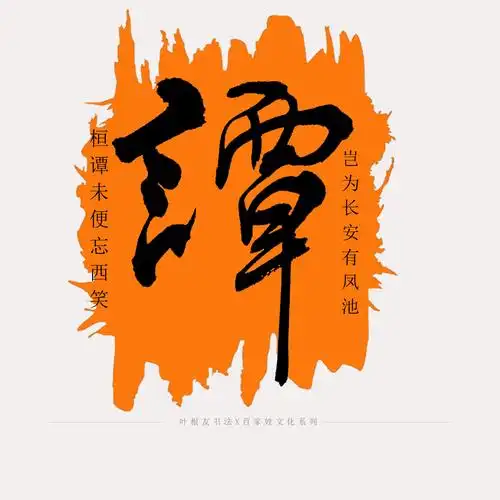 百家姓系列│谭姓历史文化及来源