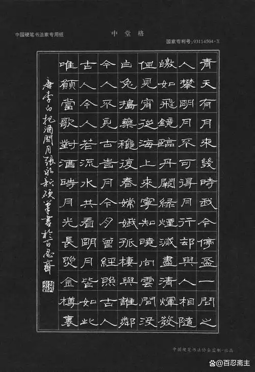 百忍斋主湖北荆州石首籍书法家张永新硬笔书法-李白《把酒问月》