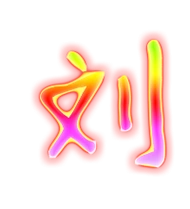 刘艺术字体刘头像刘笔顺刘同音同调字查询