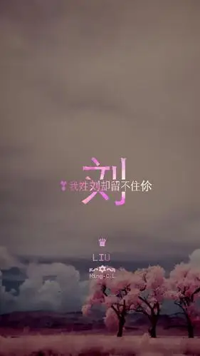 创意刘姓百家姓,高清图片,手机锁屏桌面-壁纸族