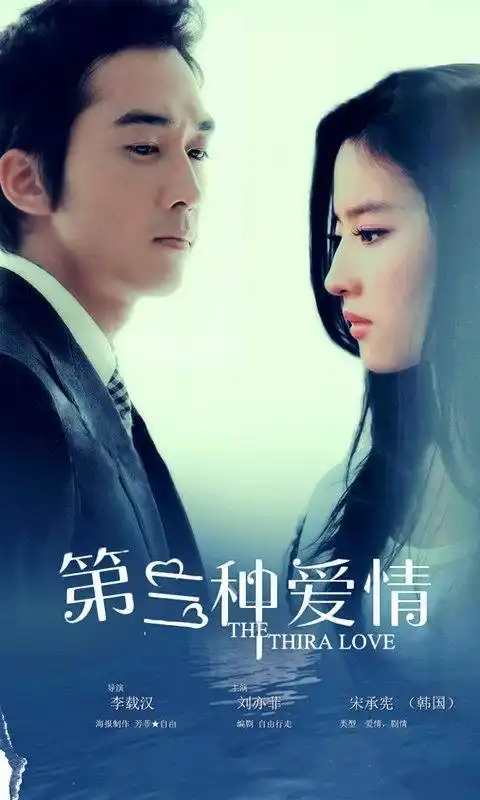 《第三种爱情》电影海报手机壁纸下载