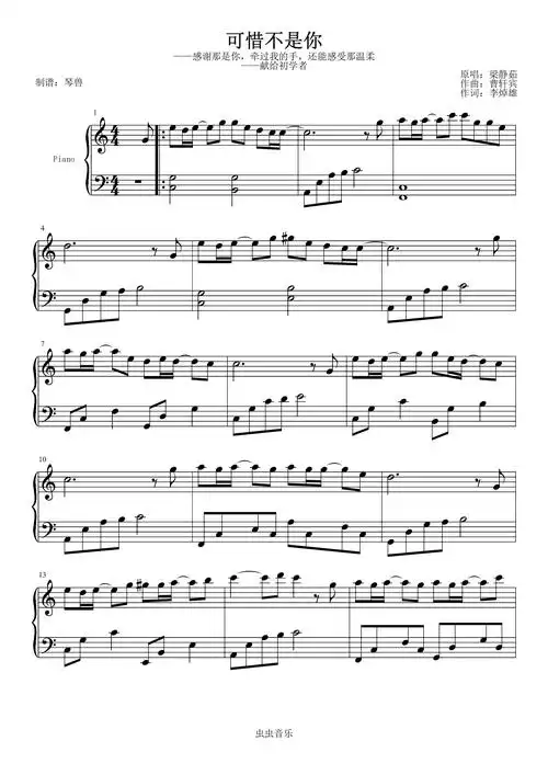 可惜不是你-梁静茹 琴兽简单版钢琴谱-c调-虫虫钢琴