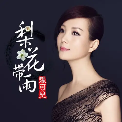 张可儿全新情歌出炉 《梨花带雨》被赞爱的告白式