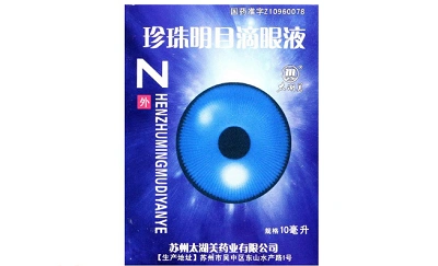 太湖美珍珠明目滴眼液8ml价格多少钱