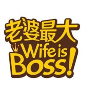 老婆最大