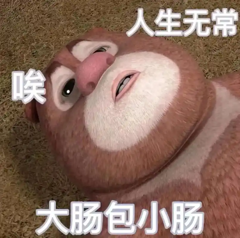 真是人生无常,大肠包小肠#表情包 #沙雕 #沙雕表情包 @d - 抖音