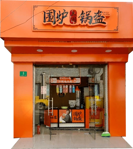 只需1元来亭林啦贾玲代言的围炉三国锅盔