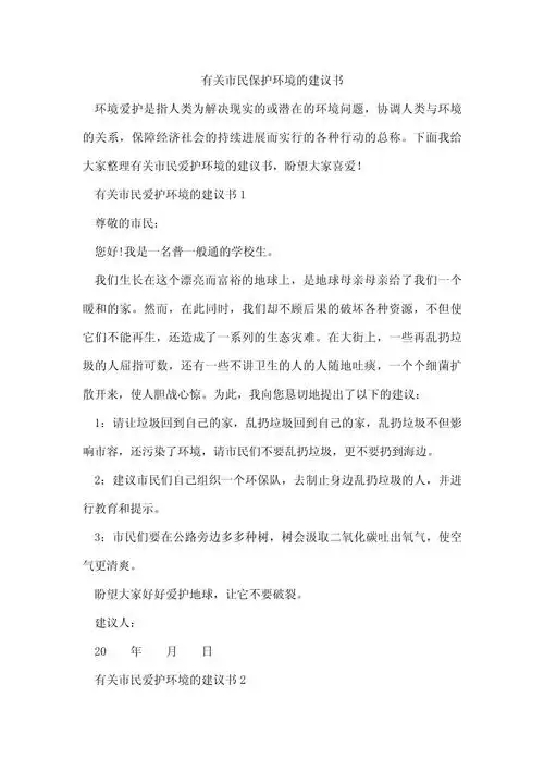 有关市民保护环境的建议书