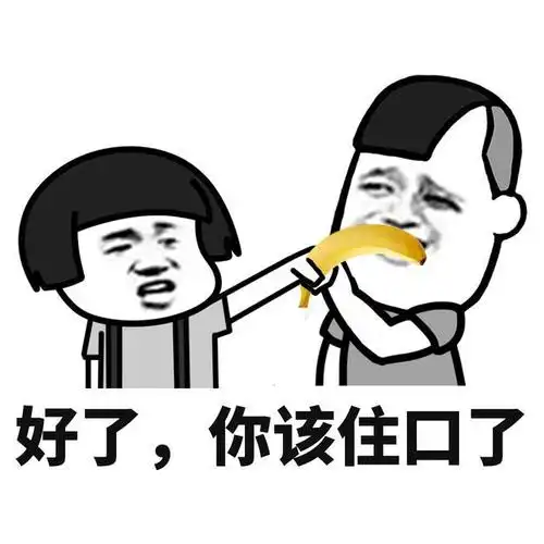 表情l好了你可以住口了