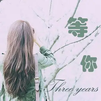 qq头像,有文字我等你,为期三年