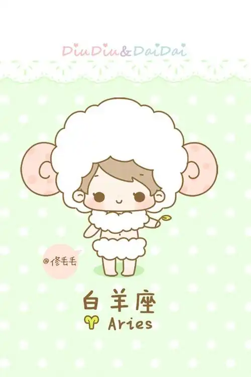 修丢丢白羊座