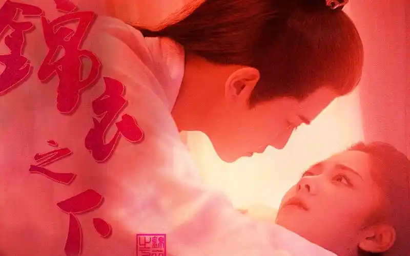 锦衣之下一下夫妇傲娇大人追妻记上集陆绎袁今夏任嘉伦谭松韵