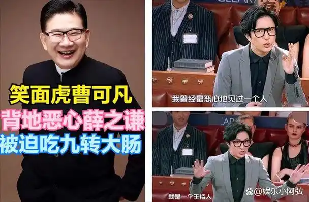 九转大肠受害者上海第一主持人揭秘曹可凡的双面人生