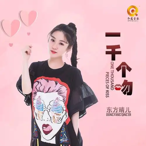 东方晴儿一千个吻