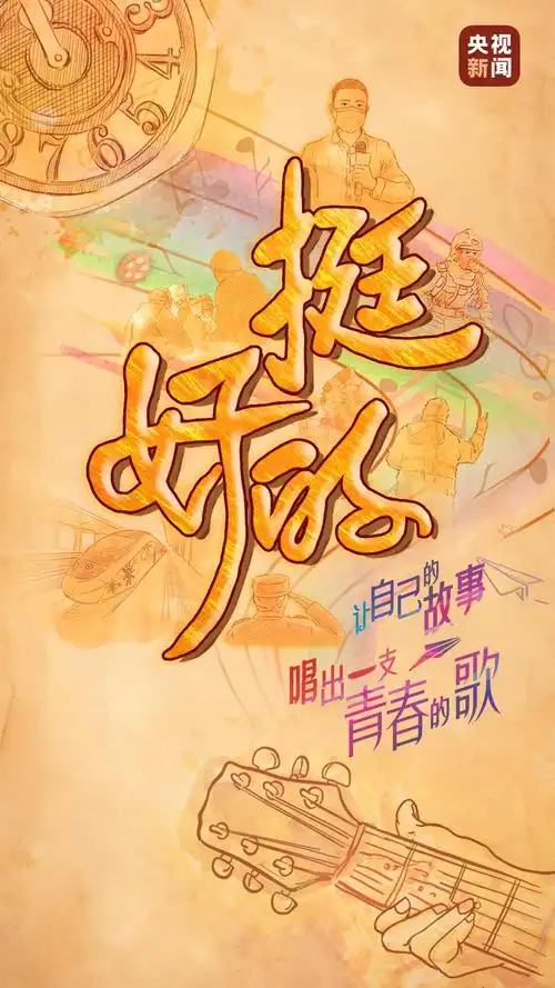 原创mv丨挺好的