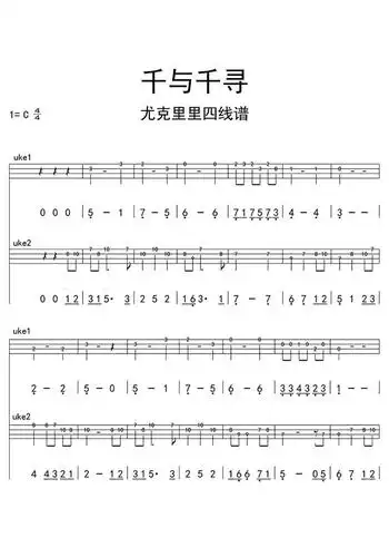 千与千寻尤克里里四线谱乐谱简谱-虫虫乐谱