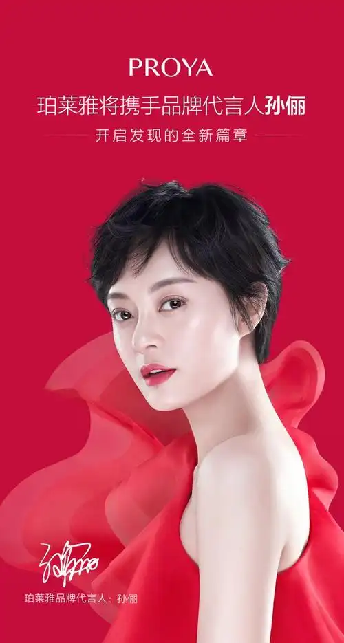 品牌珀莱雅全新代言人孙俪实力全开演绎似锦人生