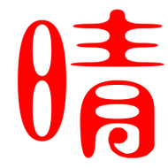 晴的艺术字 晴头像图片 晴的笔顺 晴字组词_艺术字网