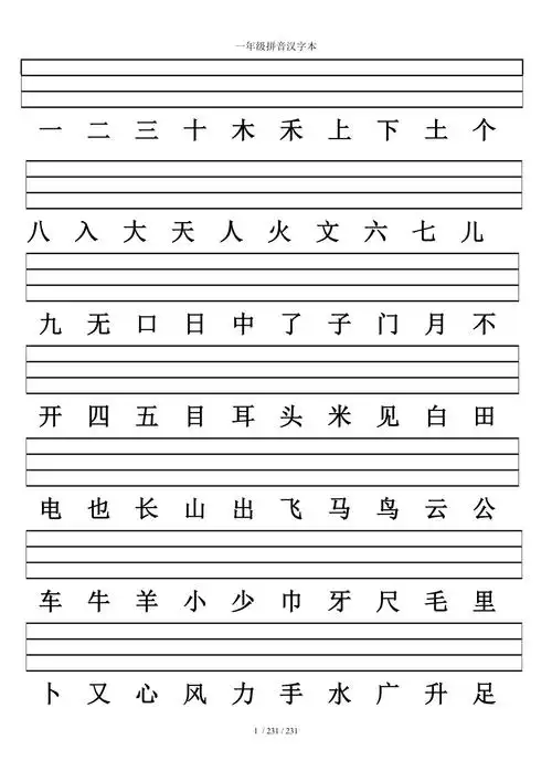 一年级拼音汉字本