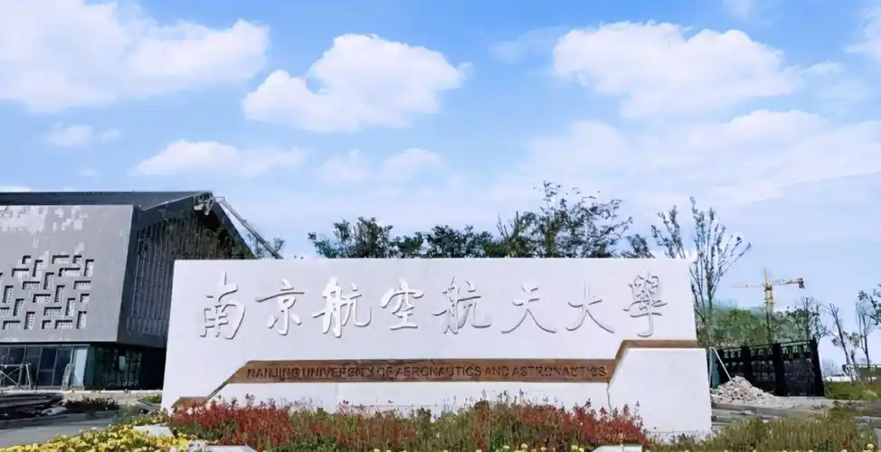 南京航空航天大学吧(南京航空航天大学爆炸原因)-始兴思宇科技