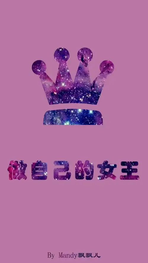 做自己的女王