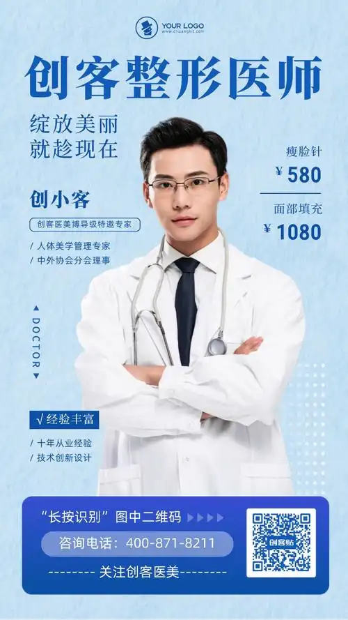 简约蓝色图文风整形医师个人宣传海报