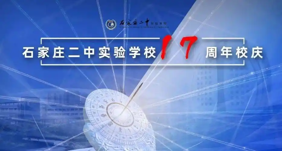二南 | 热烈庆祝石家庄二中实验学校建校十七周年_校区