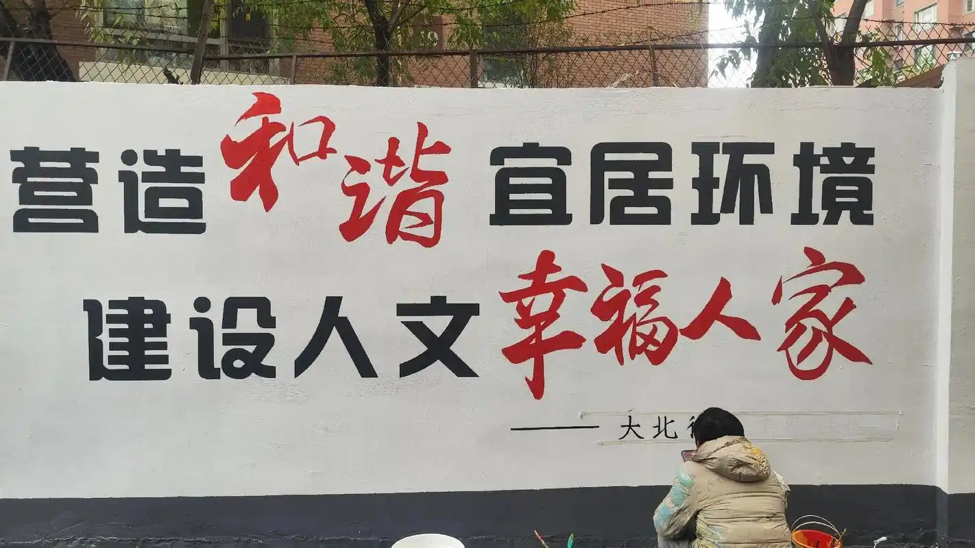 邻里和谐文化墙 两邻社区文化墙 邻里和谐.沈阳墙绘,手绘彩绘 - 抖音