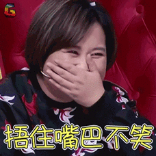 贾玲捂住嘴巴不笑开心soogifsoogif出品gif动图_动态图_表情包下载