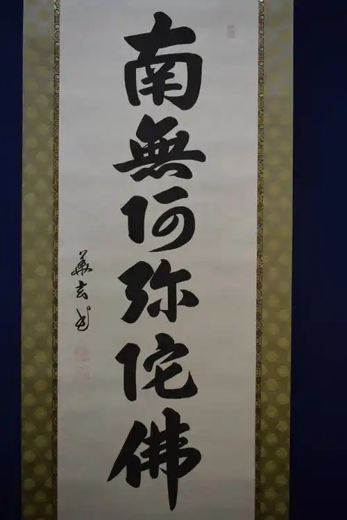 【真作】/华玄/六字名号/南无阿弥陀仏/南无阿弥陀佛/桐共箱付/布袋屋