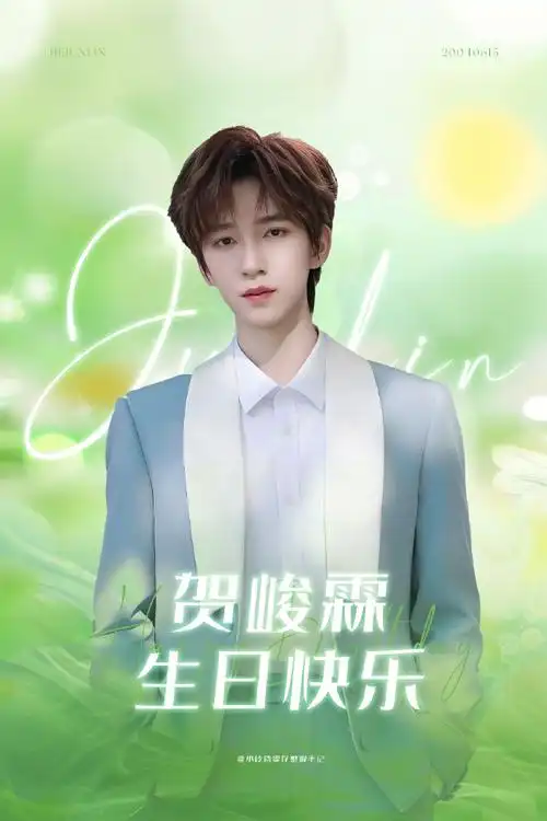 98#贺峻霖 二十弈梦鸿鹄万里#  生日快乐,小霖铛!