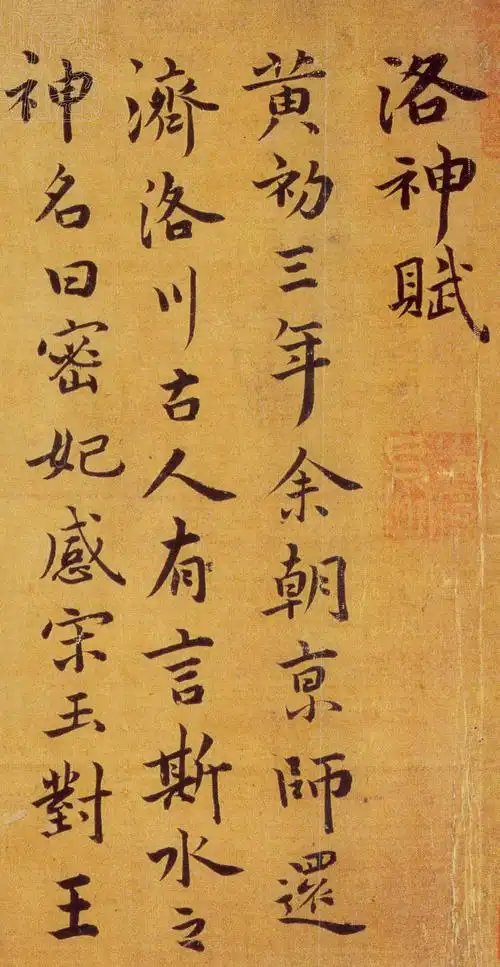 祝允明行书《洛神赋》 - chengyi606 - chengyi606