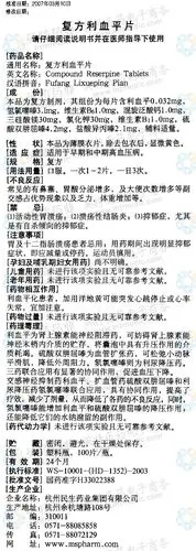 复方利血平片--药品|价格||药品说明书|包装||生产厂家|用法|用量
