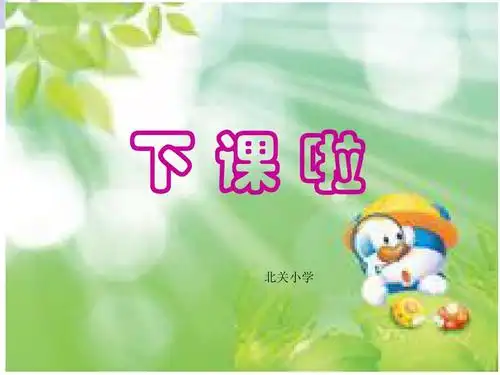 新北师大一年级《下课啦》(比高矮长短)课件ppt