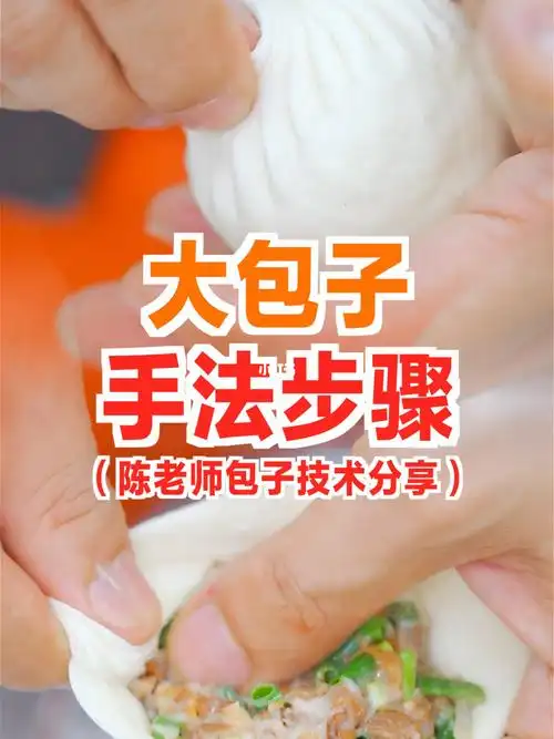 包包子手法教程