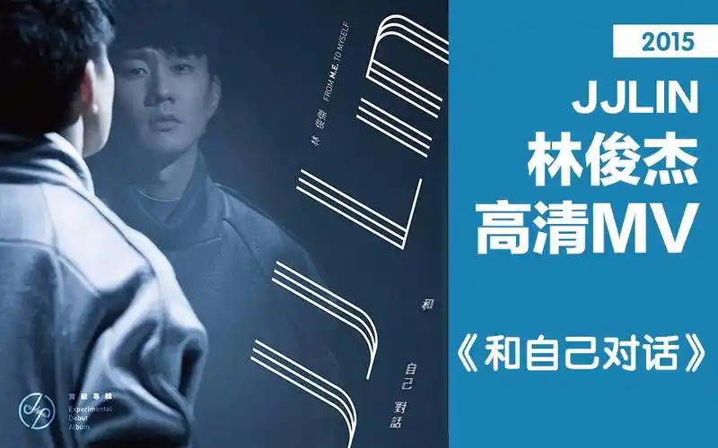 [mv][2015]和自己对话-专辑合辑-jjlin林俊杰_哔哩哔哩 (゜-゜)つロ