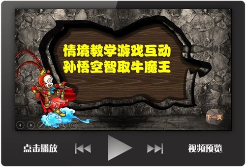 趣味课堂游戏互动ppt设计情境教学孙悟空系列创意环节模板