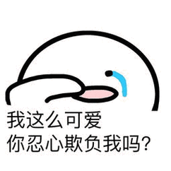 忍心_欺负_可爱_这么表情